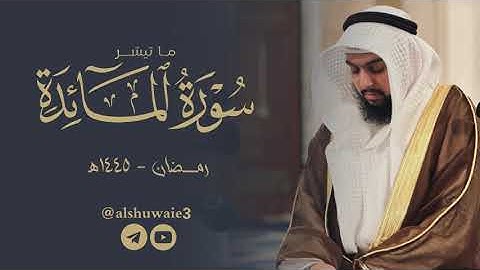 ٩ رمضان ١٤٤٥هـ | ما تيسر من سورة المائدة | عبدالرحمن أحمد الشويع