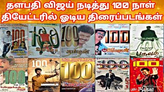 விஜய் நடித்து தியேட்டர்களில் 100+ நாள் கடந்த திரைப்படங்கள் | Thalapathy Vijay In 100 Day Movies