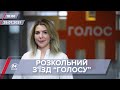 Про головне за 18:00: Розкольний з'їзд "Голосу"