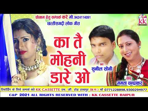 Sunil Soni  Mamta Chandrakar   Cg Song  Ka Tai Mahani Dare O  New Chhattisgarhi Geet AVM STUDIO