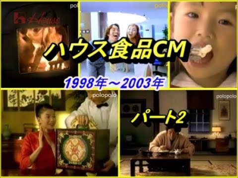 ハウス食品CM 1997年～2003年 こうばしコーン・バーモントカレー・イチロー・六甲のおいしい水・中村吉右衛門・特選生わさび・役所広司・北海道シチュー・緒形直人・さわやか吐息・筧利夫・神田うの