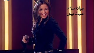 جوانا ملاح - عليك عيني ( برنامج ياعمري 2002 ) Yehia Gan