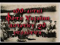 100-літні фото України початку 20 століття
