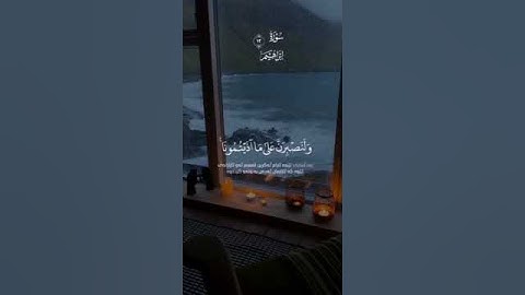 وَمَا لَنَا أَلَّا نَتَوَكَّلَ عَلىَ اللَّهِ||ما تيسر من سورة إبراهيم💙||القارئ حمزه بوديب🤍 #قران