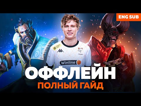 видео: КАК ИГРАТЬ НА ОФФЛЕЙНЕ В DOTA 2 | ГАЙД НА ТРЕТЬЮ ПОЗИЦИЮ ОТ NOTICED VIRTUS.PRO