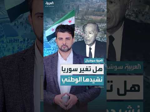 بعد استبدال العلم هل تغير سوريا نشيدها الوطني