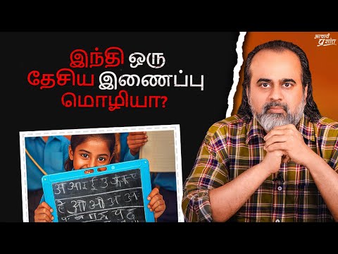 இந்தி ஒரு தேசிய இணைப்பு மொழியா? || ஆச்சார்ய பிரஷாந்த், ஐ.ஐ.டி- ரோபர் (2022)