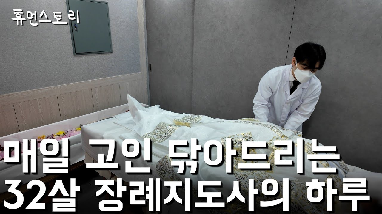 하루 2시간 자며 매일 고인 닦아 드리는 32살 장례지도사