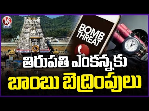 Bomb Threatening Mail To AP's Main Temples Tirupati and Srikalahasti | V6 News - V6NEWSTELUGU