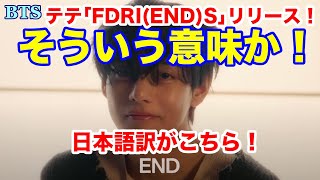 【BTS】そういう意味か！日本語訳がこちら！テテ｢FDRI(END)S｣リリース！