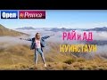 Орел и решка. Рай и Ад - Райский Куинстаун | Новая Зеландия  (1080p HD)