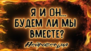 Я и Он... Будем ли мы вместе? | Таро онлайн | Расклад Таро | Гадание Онлайн