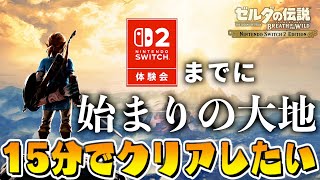 Switch2体験会までに始まりの大地RTAで15分を切りたい。【ゼルダの伝説ブレスオブザワイルド】
