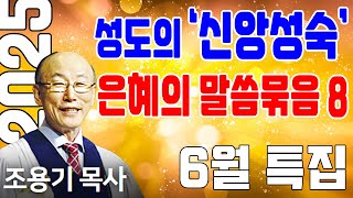 고난과 신앙생활, 그리고 주어진 삶과 나의 태도 (신앙성숙 8) - 조용기목사 최고의 설교