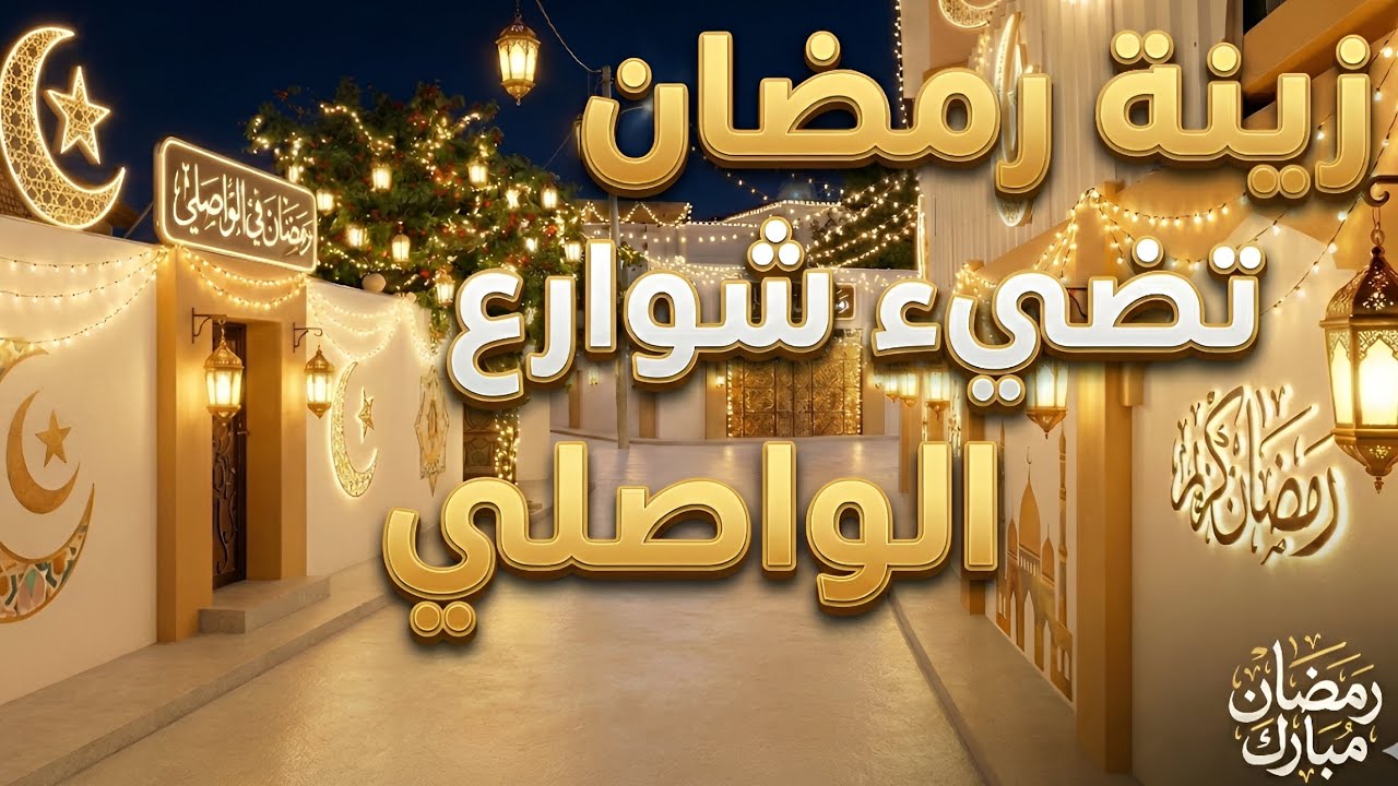 زينة رمضان تضيء شوارع الواصلي 🌙 