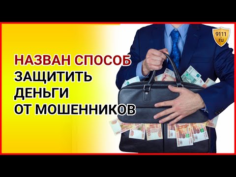 Назван способ как защитить деньги на карте от мошенников. Мошенники / Банковские карты / Новости