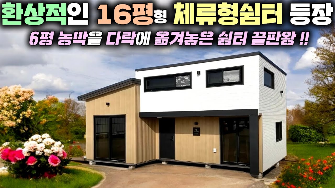 체류형쉼터 출시 하자마자 100채나 팔린 7성급 호텔형 소형주택 대전에 오다 !! 분위기나 내부 구조가 너무나 예쁘게 잘 빠졌어요~ 