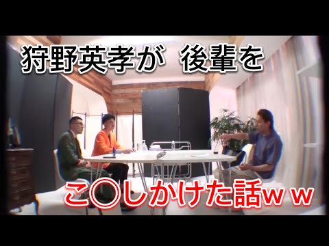 狩野英孝が1番仲の良い後輩をこ◯しかけた話がやばすぎるw w