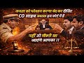 जनता को परेशान करना बंद कर दीजिए CO साहब जबतक हम कोर्ट में हैं || नहीं तो नौकरी खा जाएंगे आपका ||