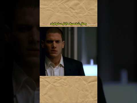 مايكل سكوفيلد صدم الكل