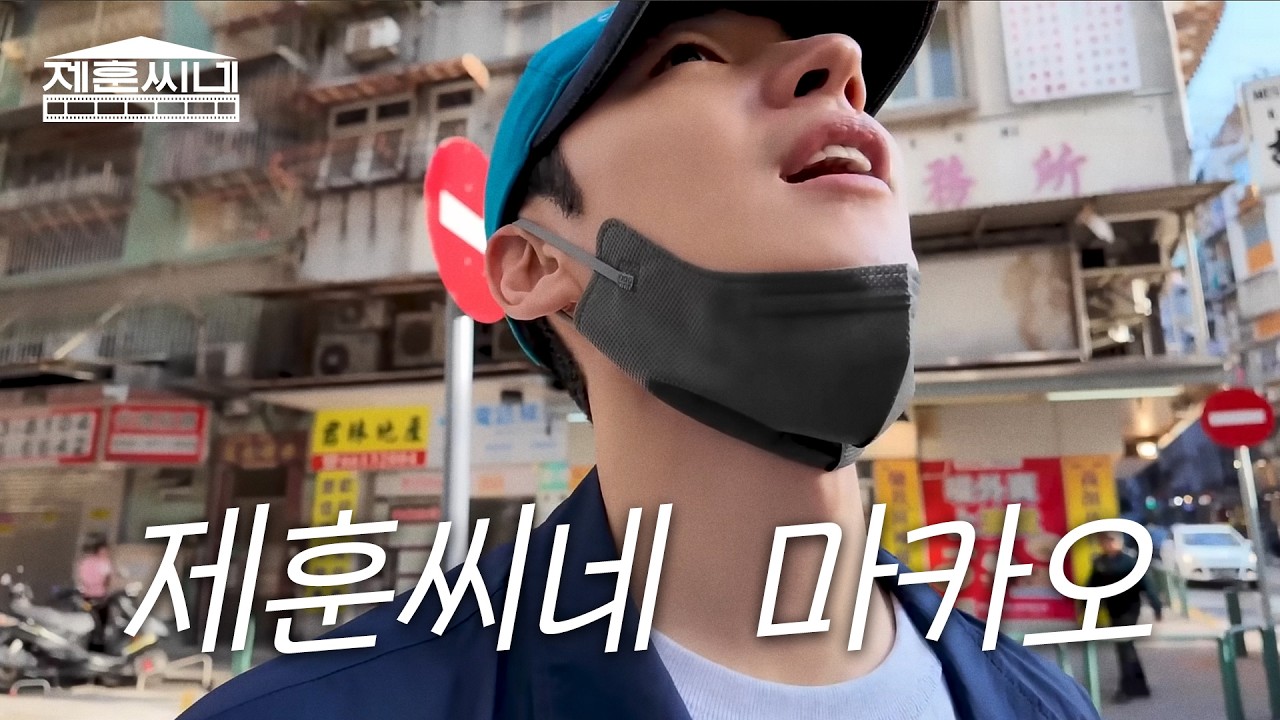 [ENG] 제훈씨네 𝑺𝑷𝑰𝑵-𝑶𝑭𝑭 EP. 1 ㅣ 마카오 극장을 찾아서 [영락대극장ㆍ열정영화관]