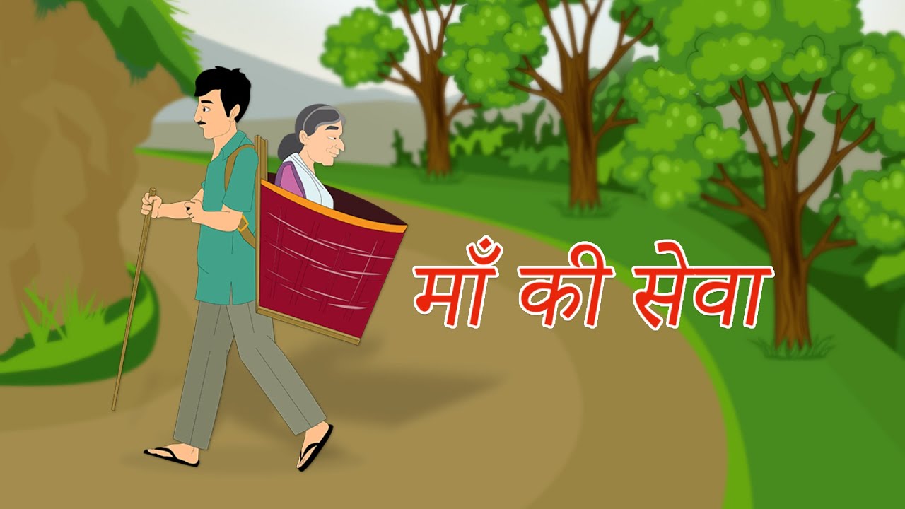 Maa ki seva | माँ की सेवा | Hindi Moral Stories | Hindi Kahaniyan | 2d animated stories