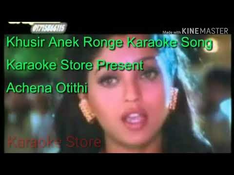 Khushir Anek Range  Achena Atithi Karaoke SongAlka