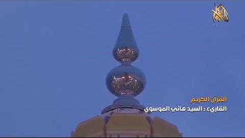 طور عراقي حزين سورة الاسراء - القارئ هاني الموسوي