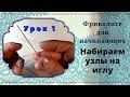 урок 1. Фриволите иглой для начинающих.  Формируем узлы. Кружева своими руками.