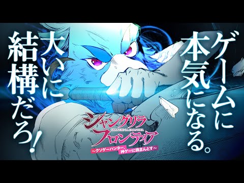 豪華声優陣！『シャングリラ・フロンティア』最新コミックスPV