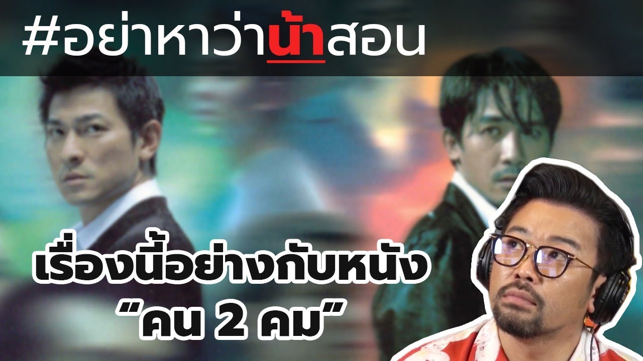 #อย่าหาว่าน้าสอน เรื่องนี้อย่างกับหนัง "คน 2 คม"