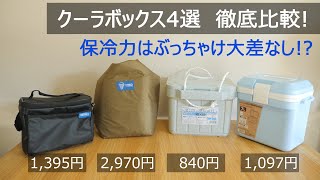 保冷力の比較！初心者キャンパーさん向けクーラーボックス4選！適当料理Vol.48