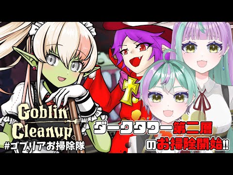 【#GoblinCleanup 】さらに危険なダンジョンお掃除へ行くメイド隊【レルリア・ガーランド/Vtuber】