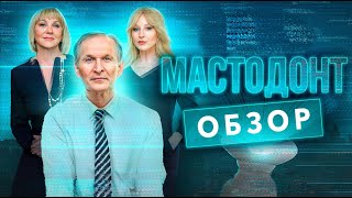 Сериал МАСТОДОНТ (Неплохой и добрый сериал c Добронравовым) |  ОБЗОР