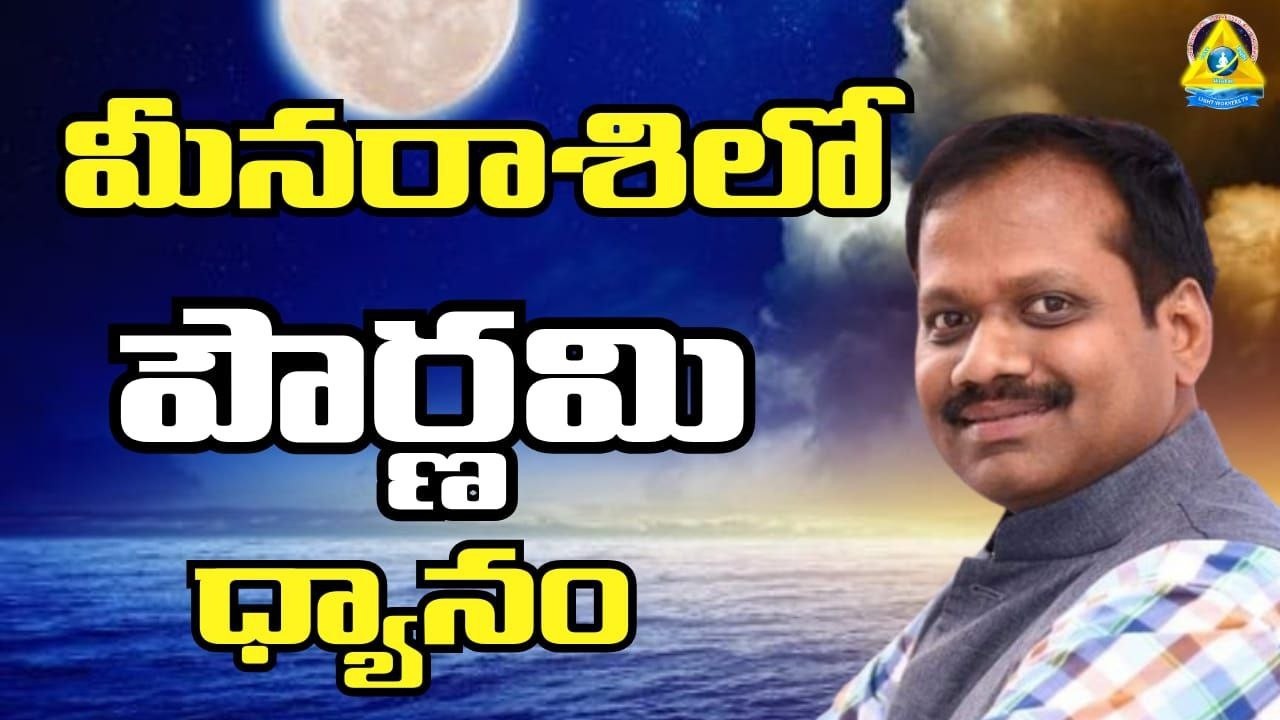 మీన రాసిలో పౌర్ణమి ధ్యానం | Meena Rasi Pournami Dhyanam | Ramachari Sir | lightworkers TV