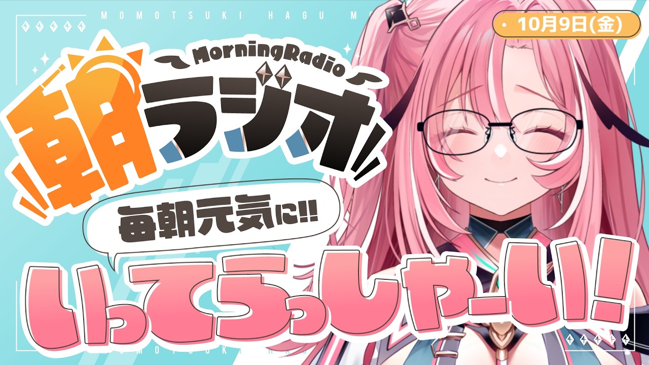 【朝活雑談】10/9(金)毎朝8:45~毎日の憂鬱を吹き飛ばす!めっちゃ元気になれる朝ラジオ 【Vtuber】 #桃月物語