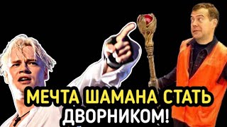 НАСТОЯЩАЯ мечта ШАМАНА!! стать дворником...что БУДЕт ДАЛЬШЕ!!!