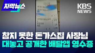 [자막뉴스] 결국 참지 못한 돈가스집 사장님…대놓고 공개한 배달앱 영수증 / KBS 2023.12.05.