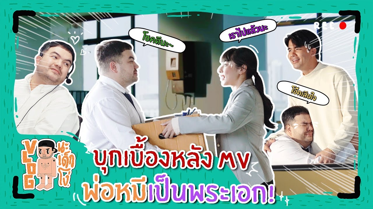 VLOG นะเด็กโง่ | บุกเบื้องหลัง MV พ่อหมีรับบทพระเอก!
