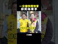 一分鐘快問快答邱莉絲牽手｜邱顯智