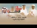 شيلة فخر مسفر السنداونه حصريا 2023 شيلة فخر مسفر السنداونه حصريا 2023