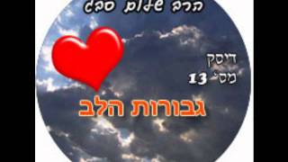 הרב שלום סבג - גבורות הלב