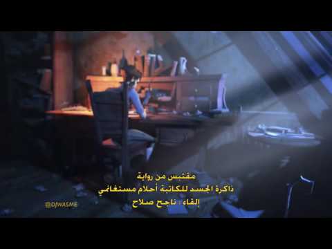 ذاكرة الجسد للكاتبة أحلام مستغانمي