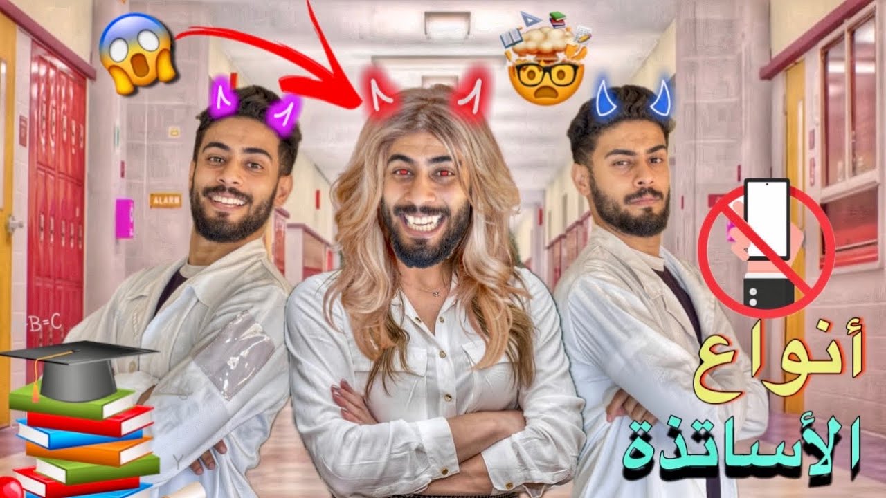 الأساتذة📚مع الدخول المدرسي😂