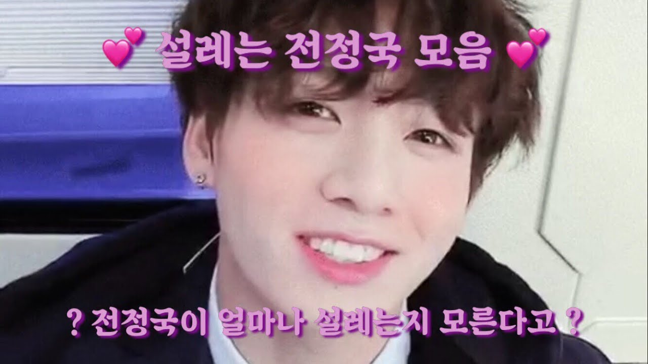 [방탄소년단] 전정국 설레는 행동들 ʕ•ᴥ•ʔ BTS Jungkook