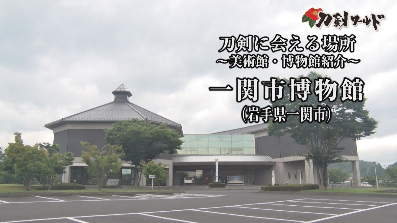 【刀剣ワールド】「一関市博物館」刀剣に会える場所｜刀剣展示 博物館の日本刀 YouTube動画