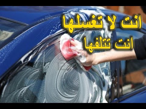 فيديو: هل يجب أن أقوم بتشميع سيارتي في كل مرة أغسلها؟