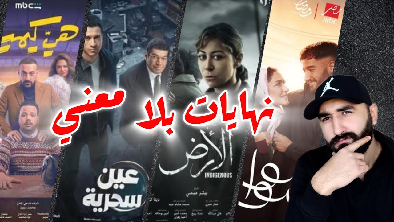 مراجعة مسلسلات النصف الأول من رمضان 2026 🌙