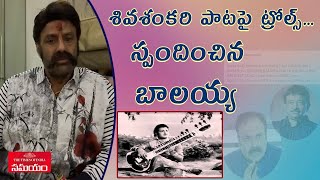 BalaKrishna About Shiva Shankari Song | Balayya Comments About His Singing Talent ||Samayam Telugu