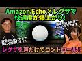 【スマートスピーカー連携】Amazon Echoでことりスタジオのレグザがもっと快適に！